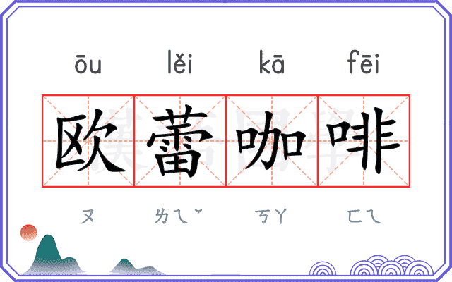 欧蕾咖啡