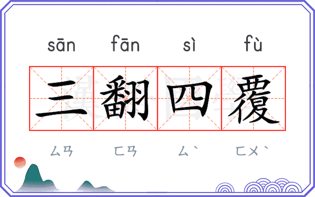 三翻四覆