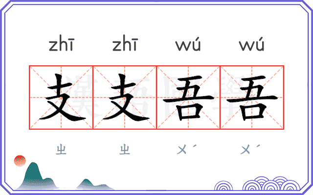 支支吾吾