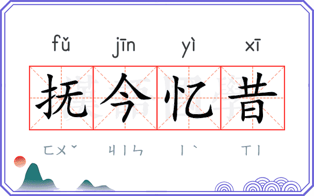 抚今忆昔