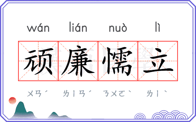 顽廉懦立