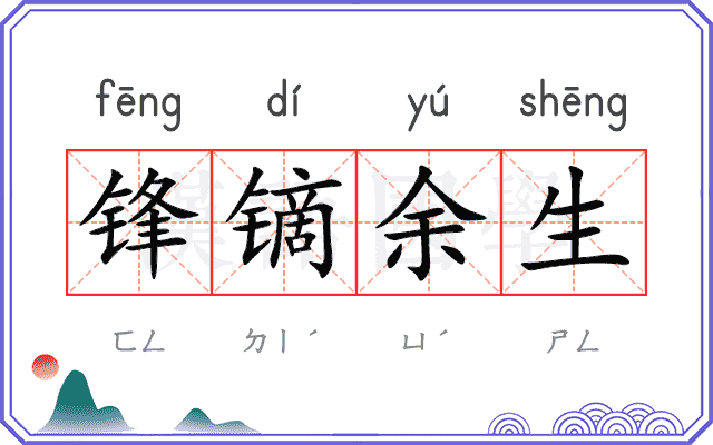锋镝余生