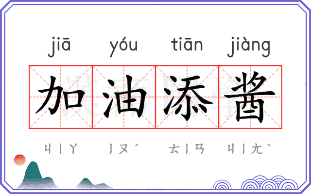 加油添酱