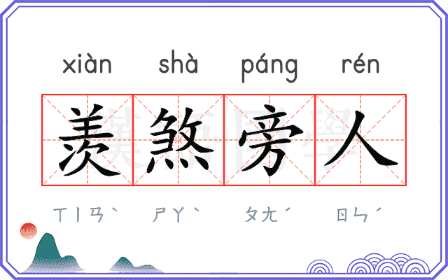 羡煞旁人