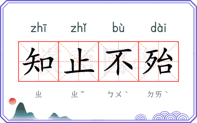 知止不殆