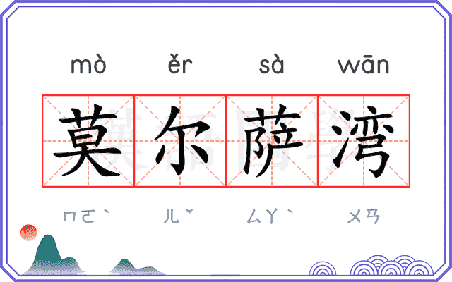 莫尔萨湾
