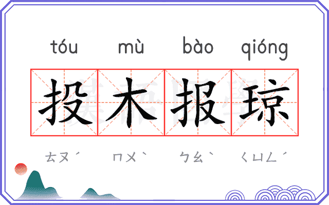 投木报琼