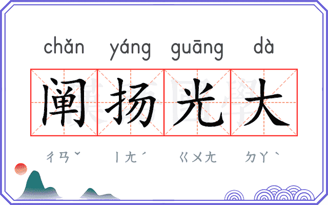 阐扬光大