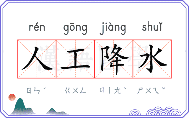人工降水