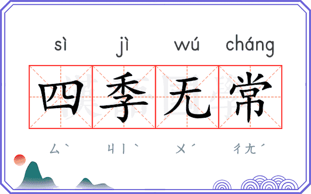 四季无常