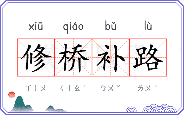 修桥补路