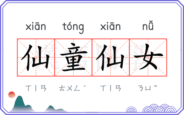 仙童仙女