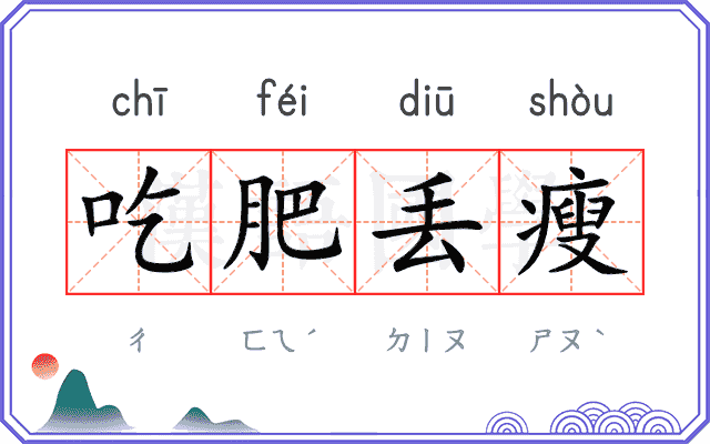 吃肥丢瘦