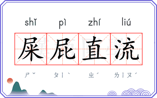 屎屁直流