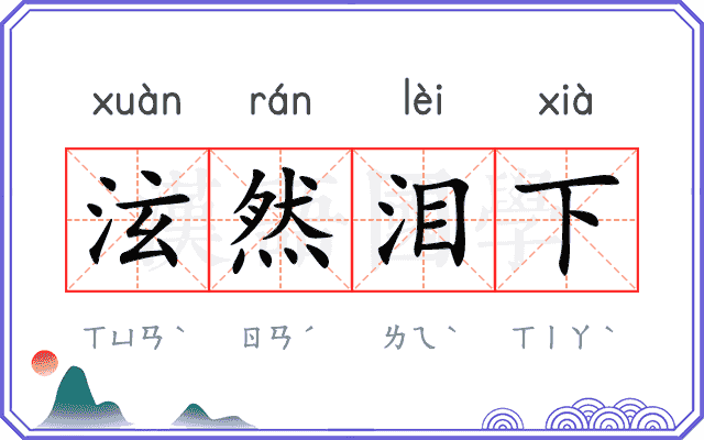 泫然泪下