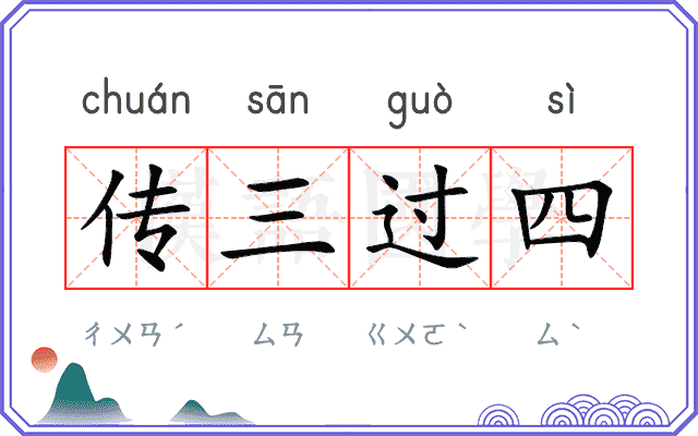 传三过四