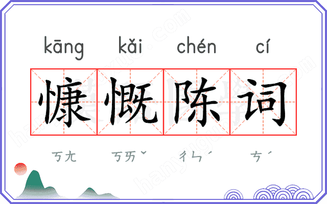 慷慨陈词