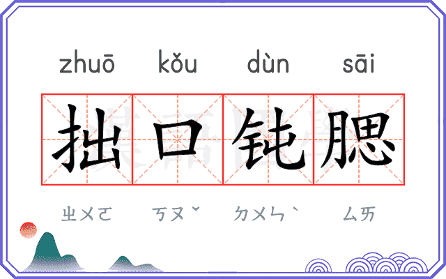 拙口钝腮