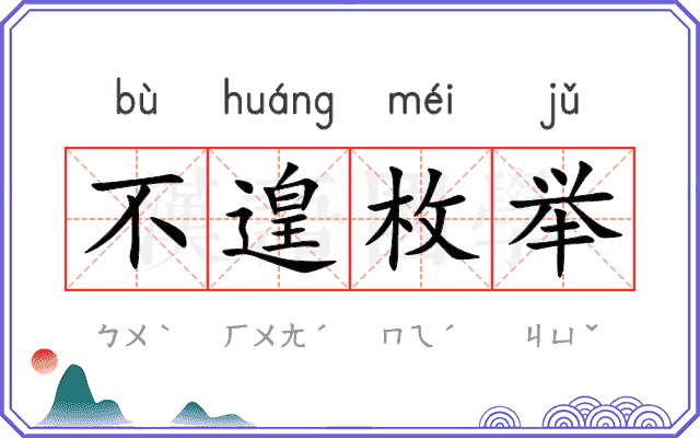 不遑枚举