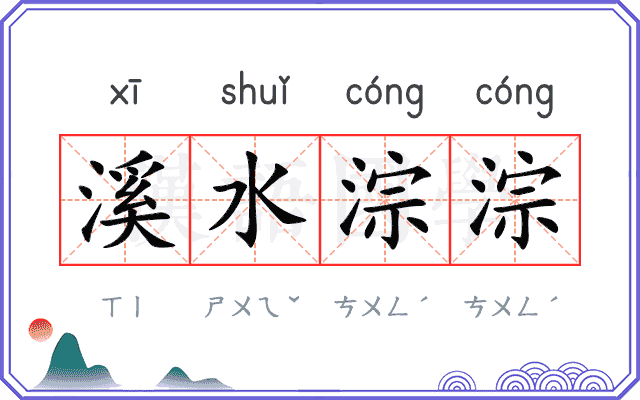 溪水淙淙