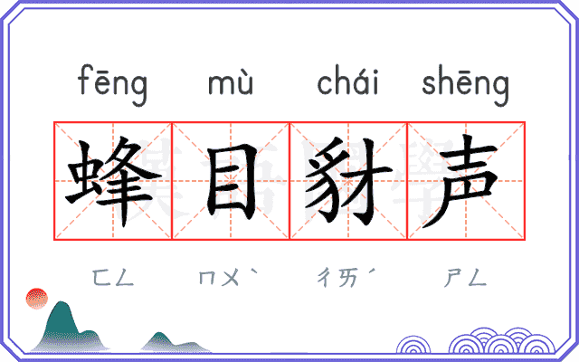 蜂目豺声