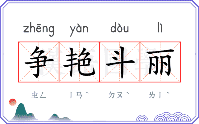 争艳斗丽