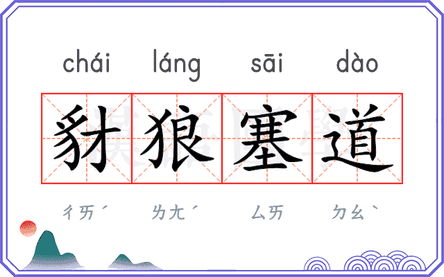 豺狼塞道