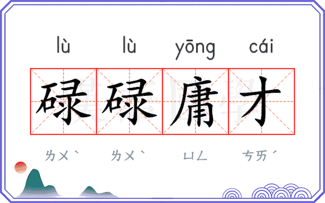 碌碌庸才