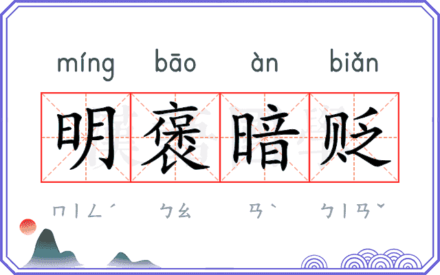 明褒暗贬