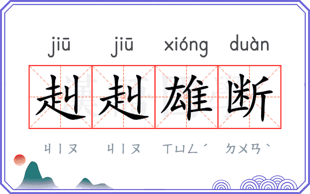 赳赳雄断