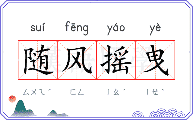 随风摇曳