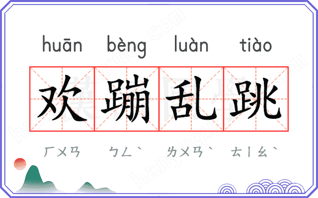 欢蹦乱跳