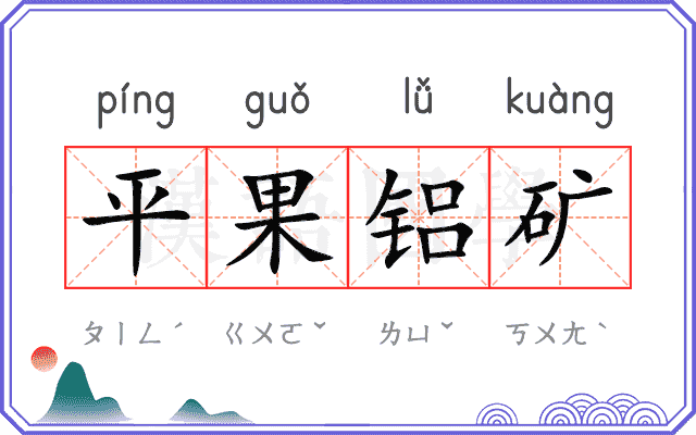 平果铝矿