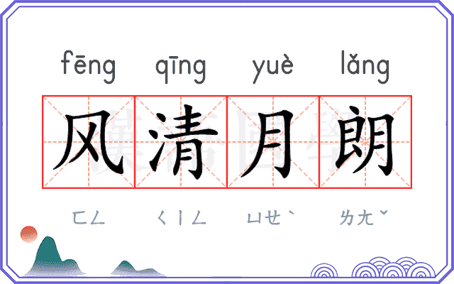 风清月朗