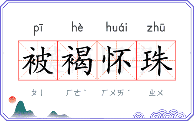 被褐怀珠