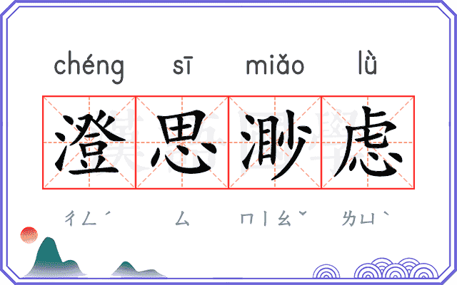 澄思渺虑