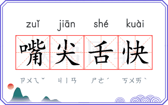 嘴尖舌快