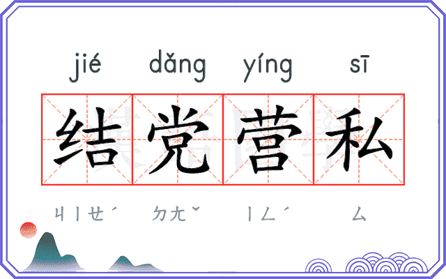 结党营私