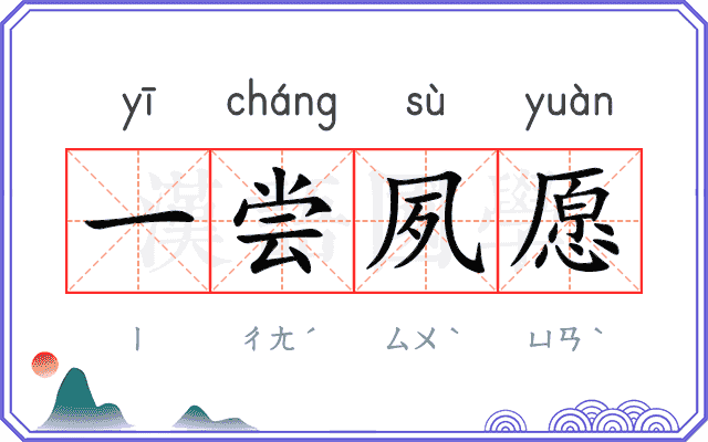 一尝夙愿