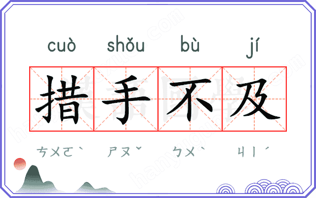 措手不及
