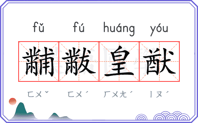 黼黻皇猷