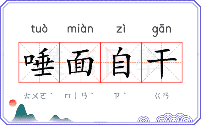 唾面自干