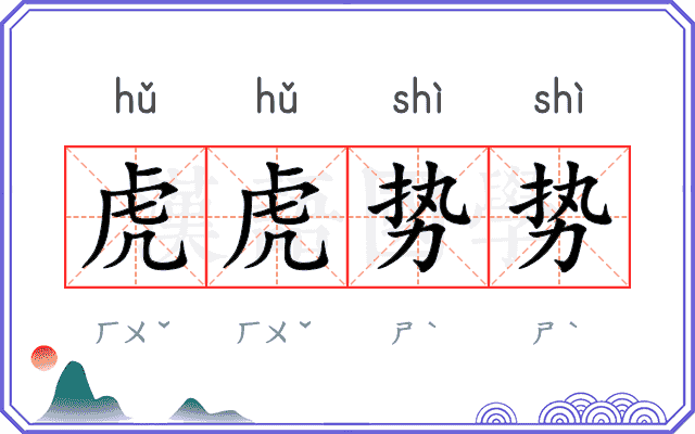 虎虎势势