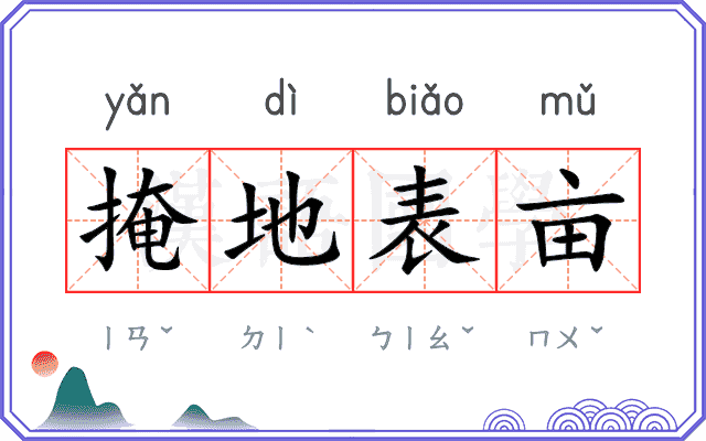 掩地表亩