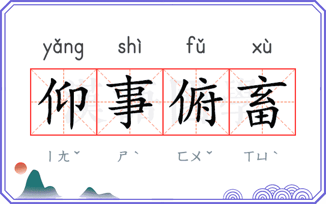 仰事俯畜