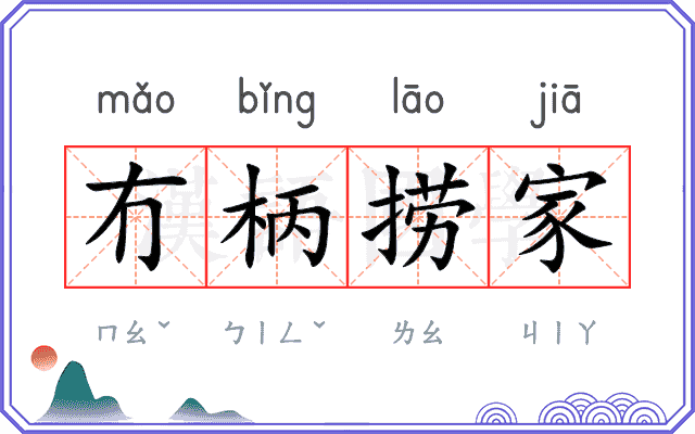 冇柄捞家