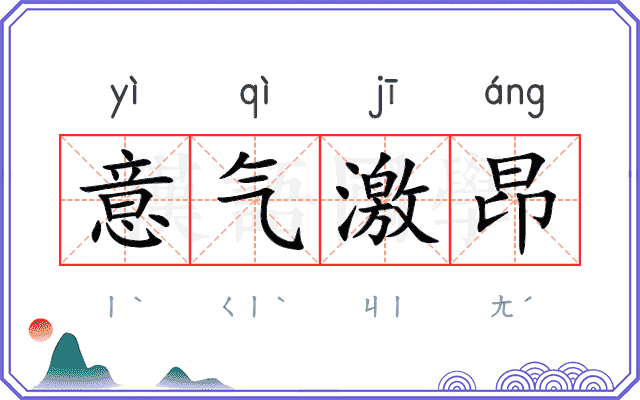 意气激昂