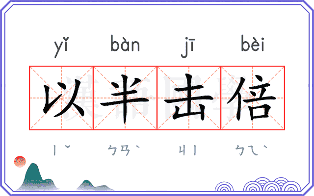 以半击倍