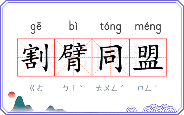 割臂同盟