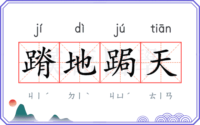 蹐地跼天